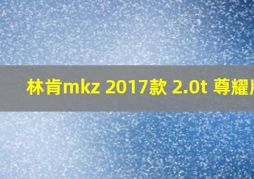 林肯mkz 2017款 2.0t 尊耀版